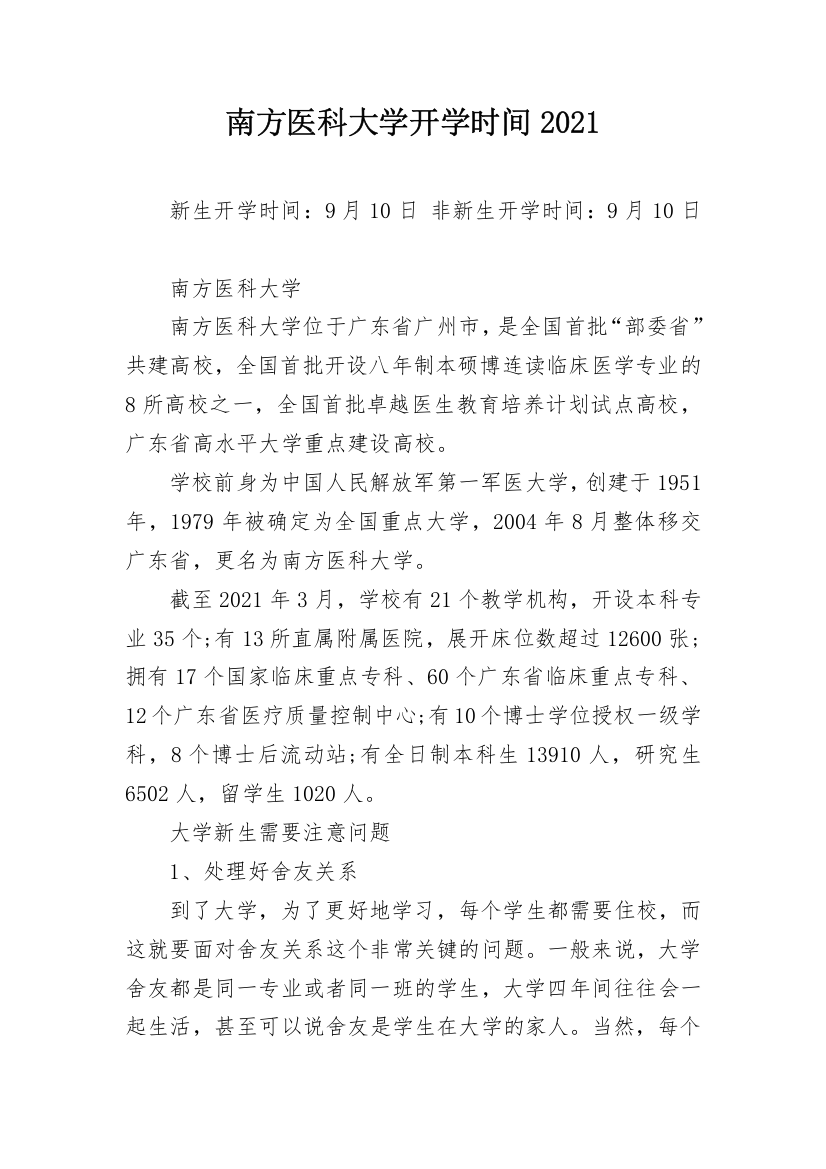 南方医科大学开学时间2021