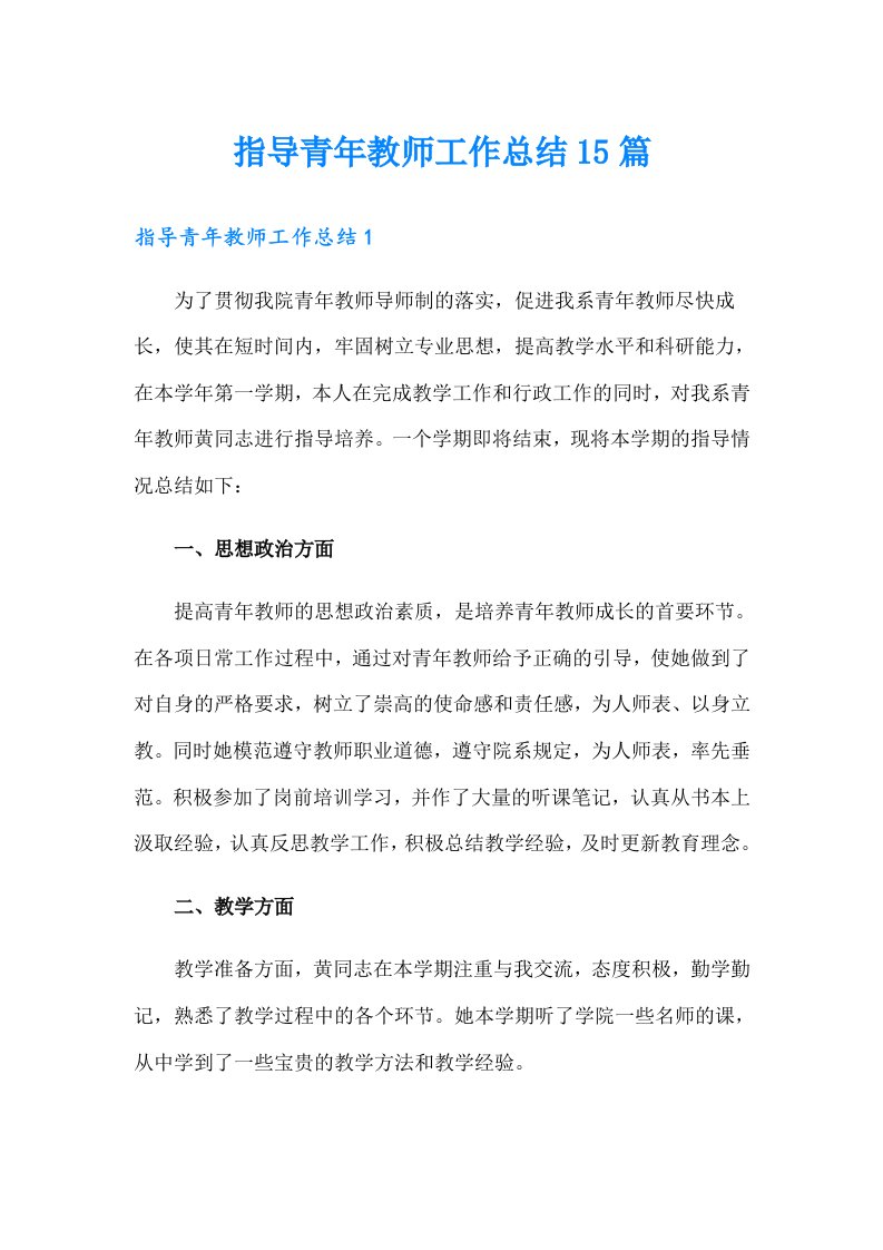 指导青年教师工作总结15篇