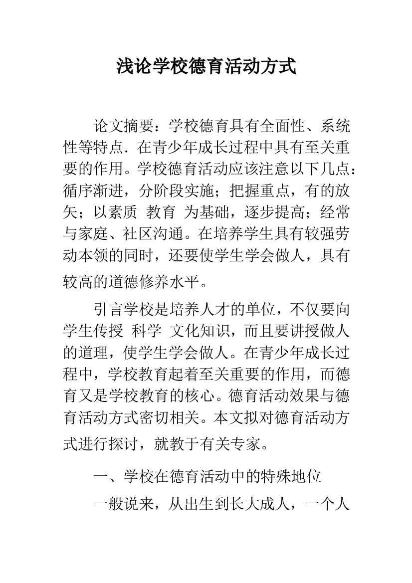 浅论学校德育活动方式