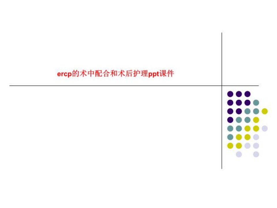 ercp的术中配合和术后护理ppt课件