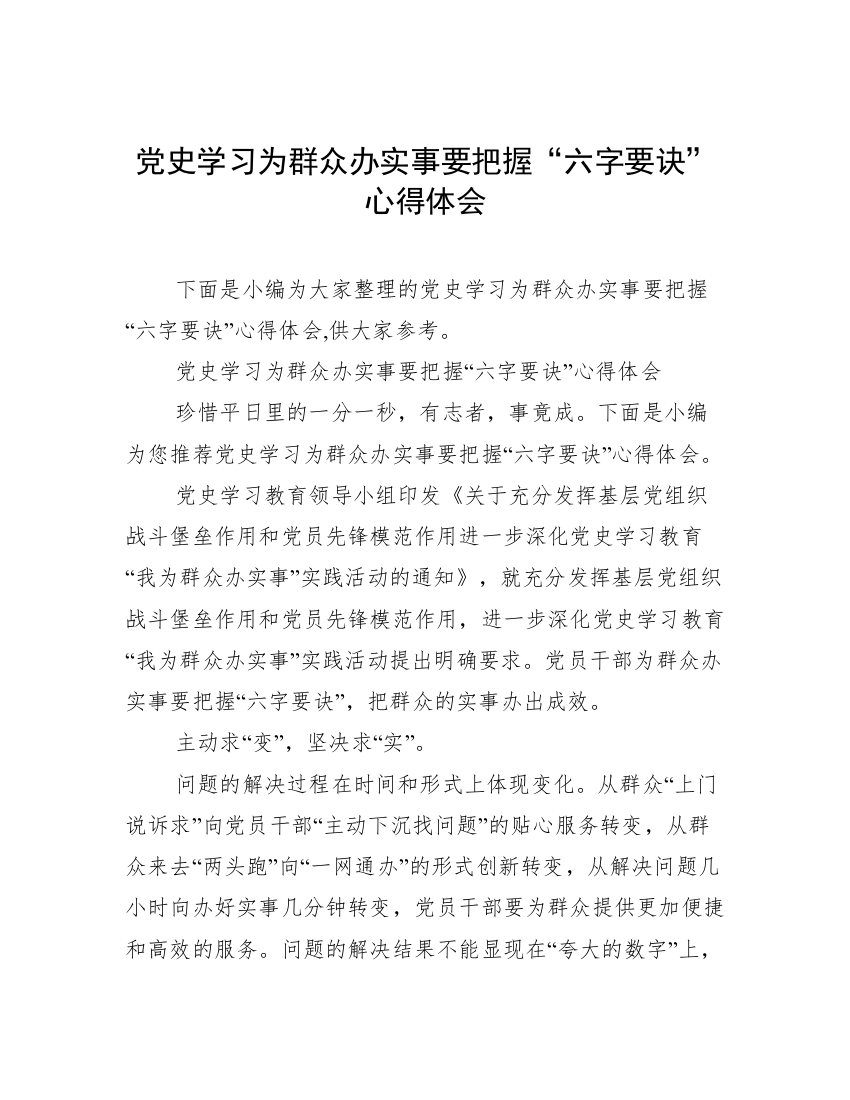 党史学习为群众办实事要把握“六字要诀”心得体会