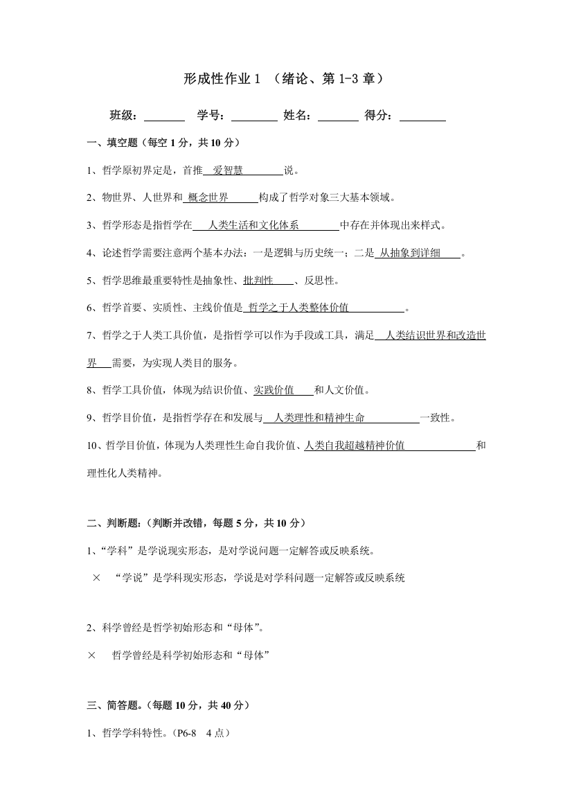 2021年哲学基础形成性考核册答案