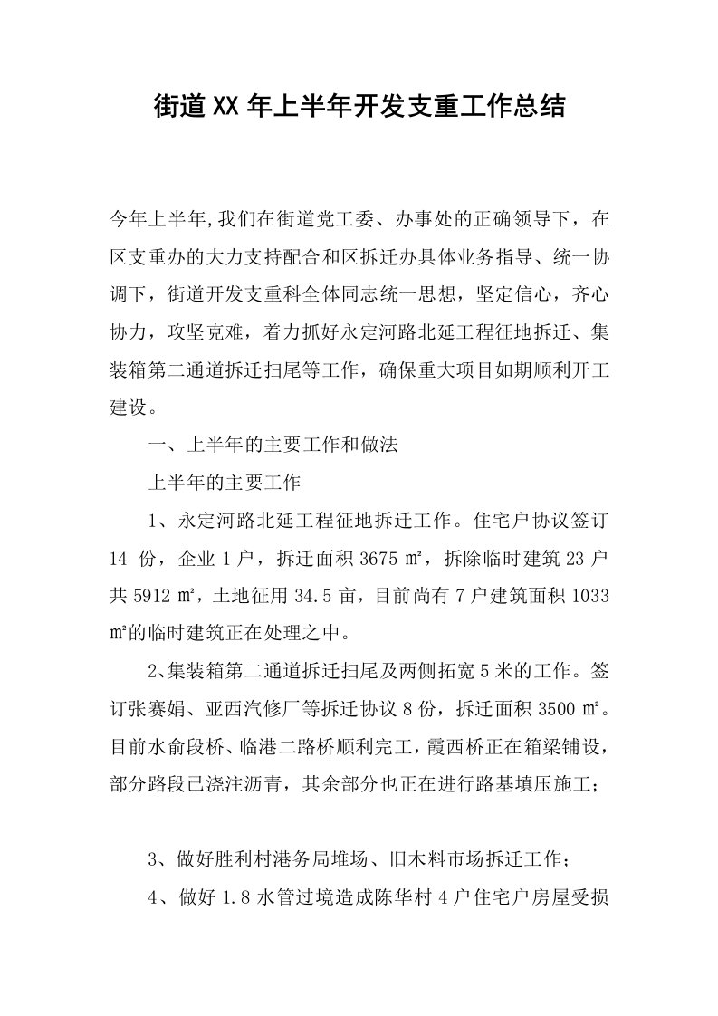 街道xx年上半年开发支重工作总结.docx