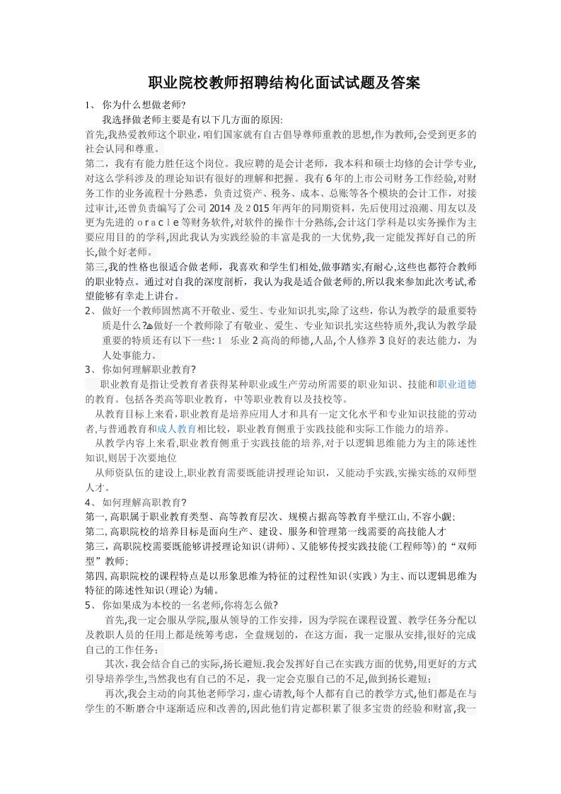 职业院校教师招聘结构化面试试题及答案