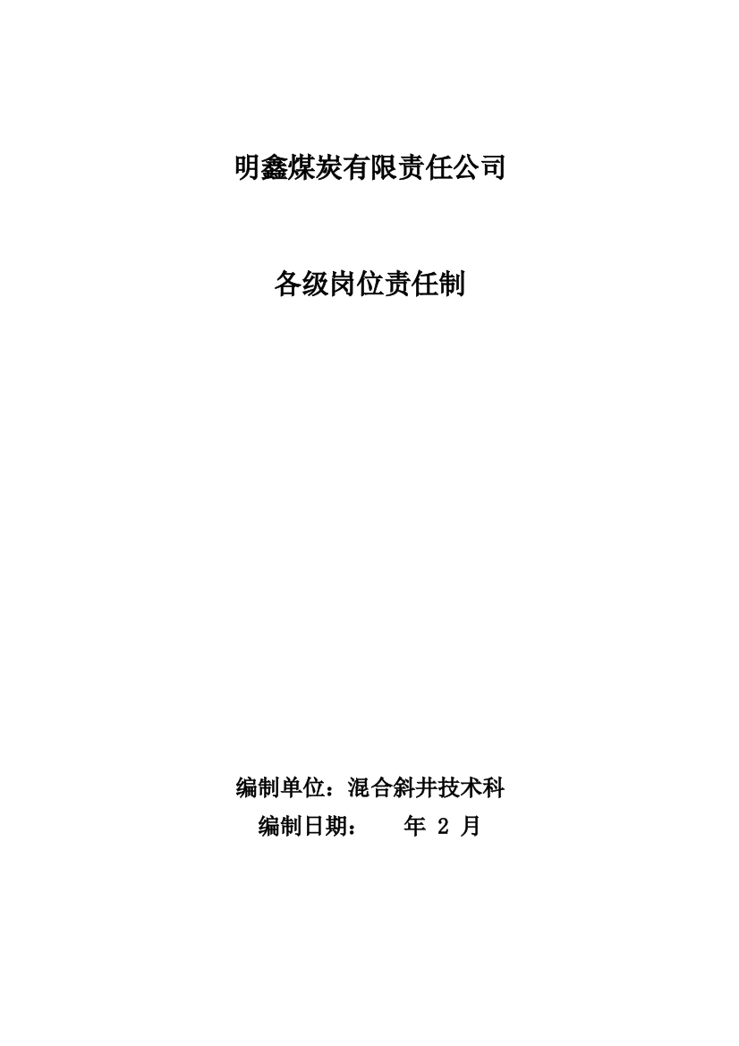 煤矿地测防治水含防冲技术管理安全质量标准制度样本