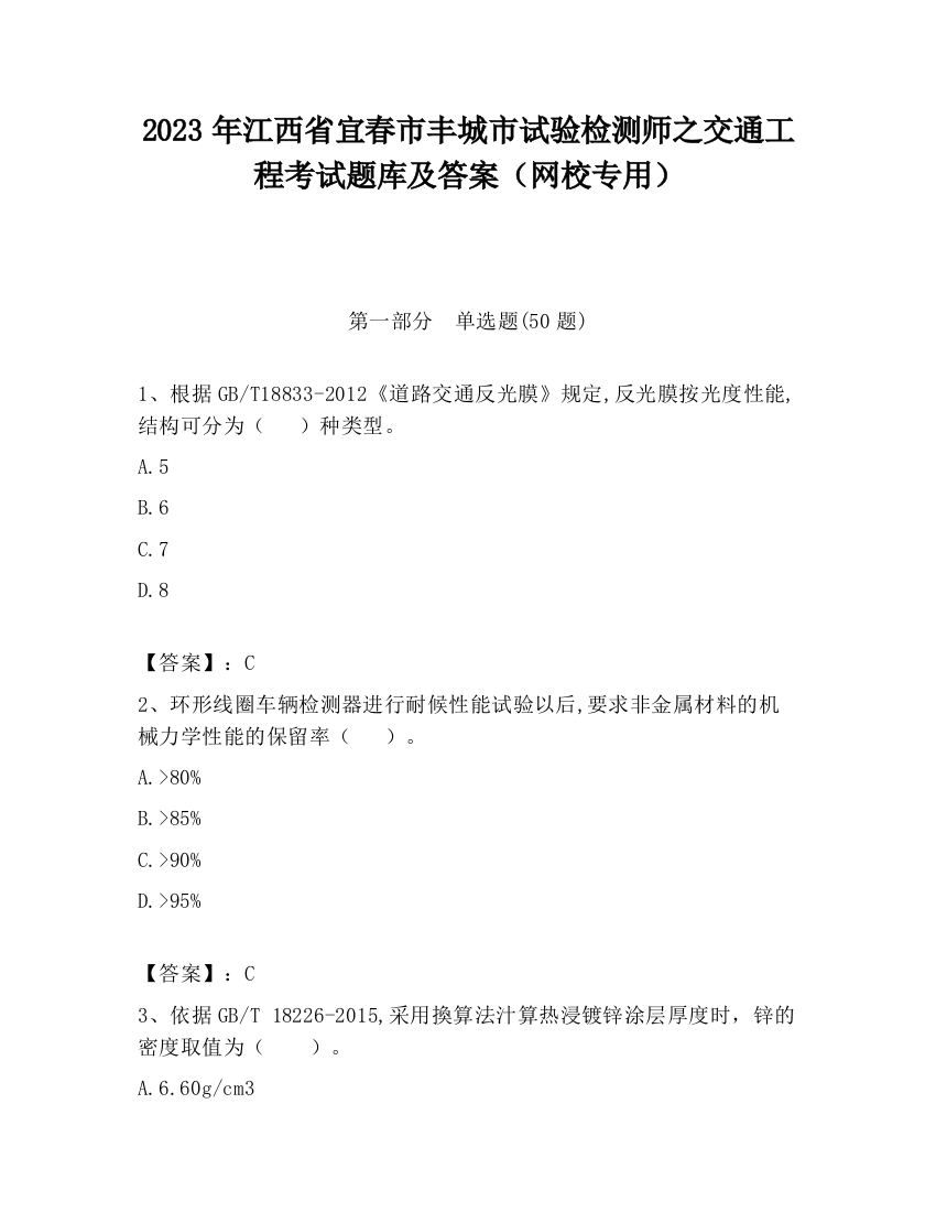 2023年江西省宜春市丰城市试验检测师之交通工程考试题库及答案（网校专用）