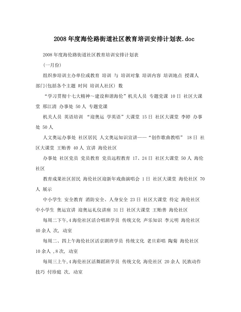 2008年度海伦路街道社区教育培训安排计划表&#46;doc