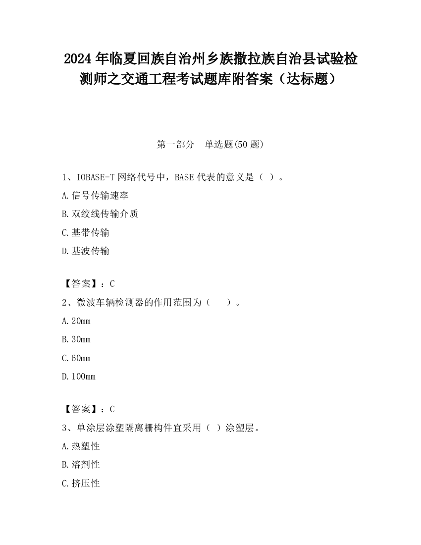 2024年临夏回族自治州乡族撒拉族自治县试验检测师之交通工程考试题库附答案（达标题）