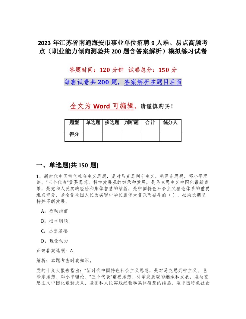 2023年江苏省南通海安市事业单位招聘9人难易点高频考点职业能力倾向测验共200题含答案解析模拟练习试卷