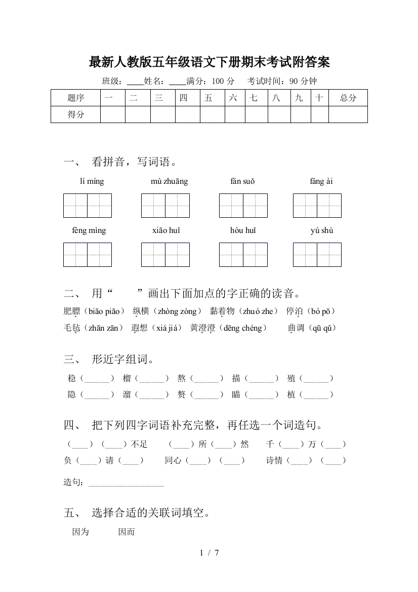 最新人教版五年级语文下册期末考试附答案