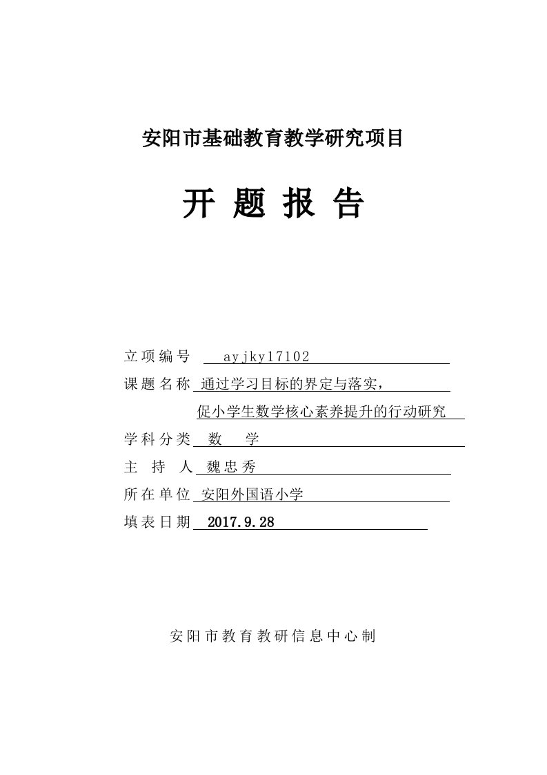 通过学习目标的界定与落实促小学生数学核心素养提升的行动研究-基础教育研究项目开题报告