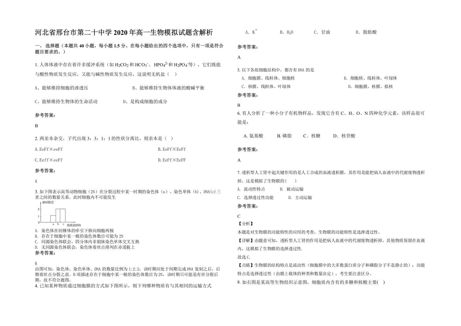 河北省邢台市第二十中学2020年高一生物模拟试题含解析