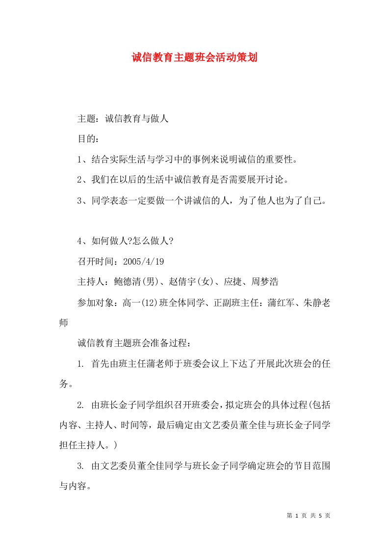 诚信教育主题班会活动策划