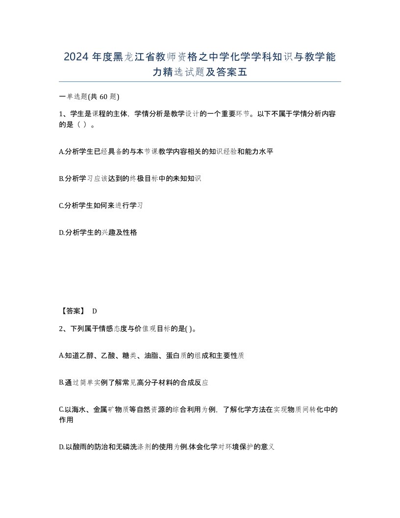 2024年度黑龙江省教师资格之中学化学学科知识与教学能力试题及答案五