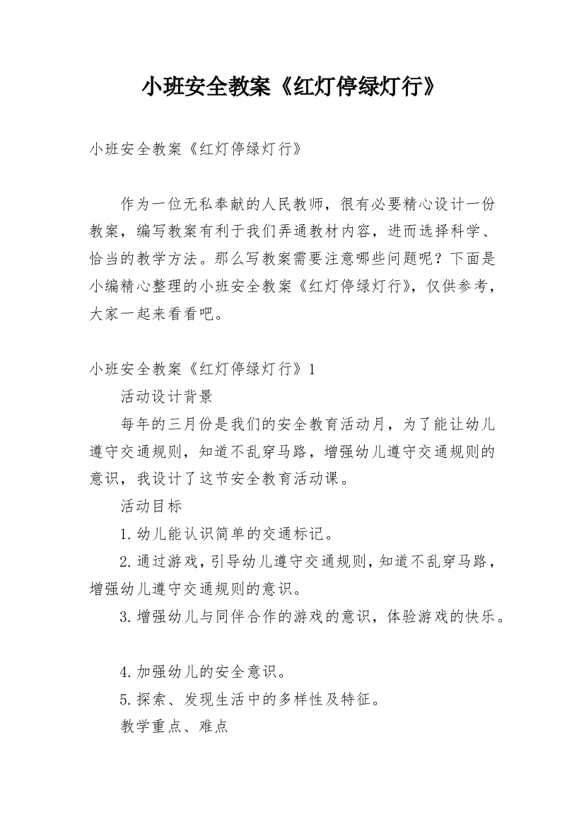 小班安全教案《红灯停绿灯行》