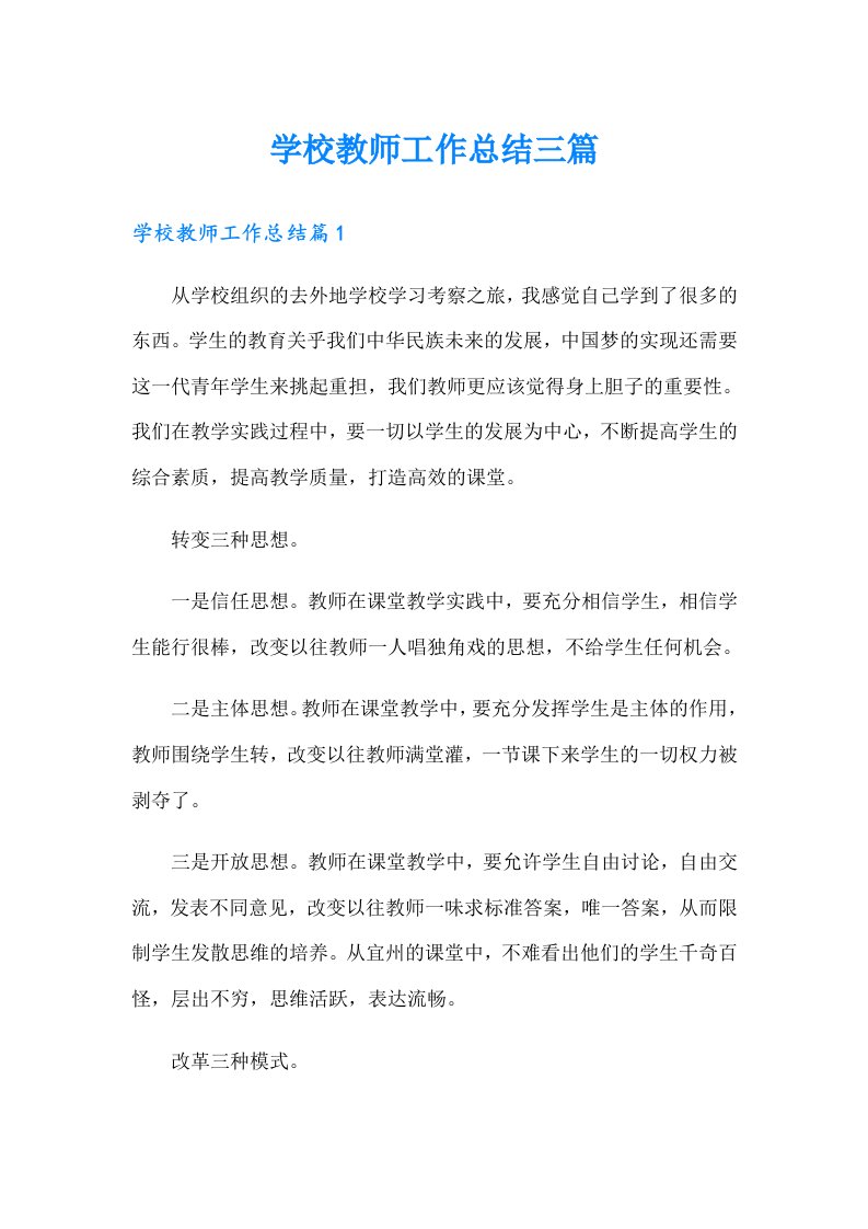 学校教师工作总结三篇