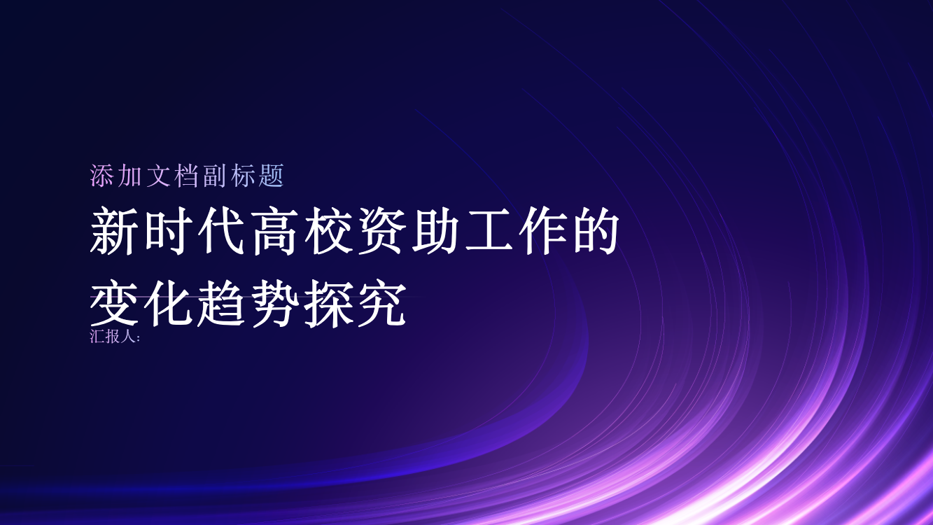 新时代高校资助工作的变化趋势探究