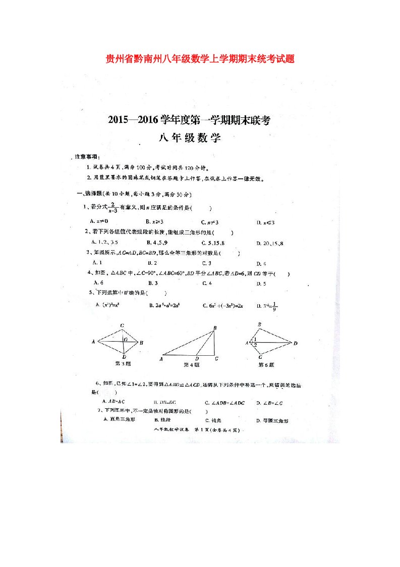 贵州省黔南州八级数学上学期期末统考试题（扫描版）