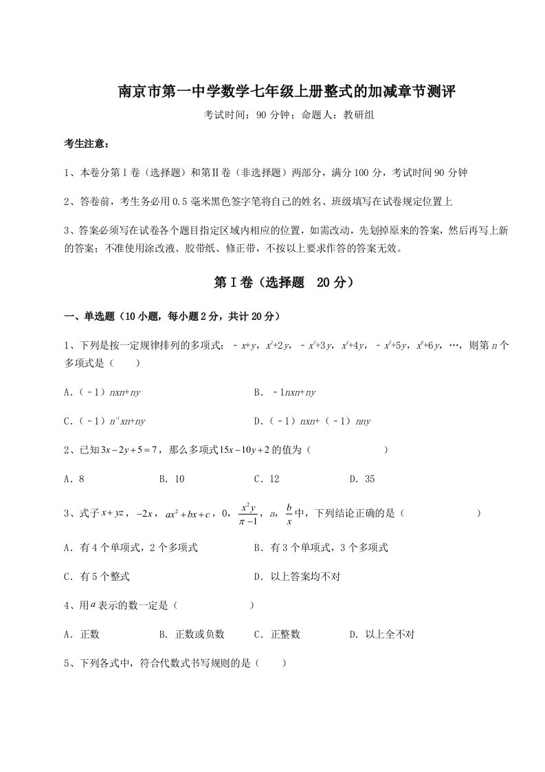 小卷练透南京市第一中学数学七年级上册整式的加减章节测评试题（解析版）