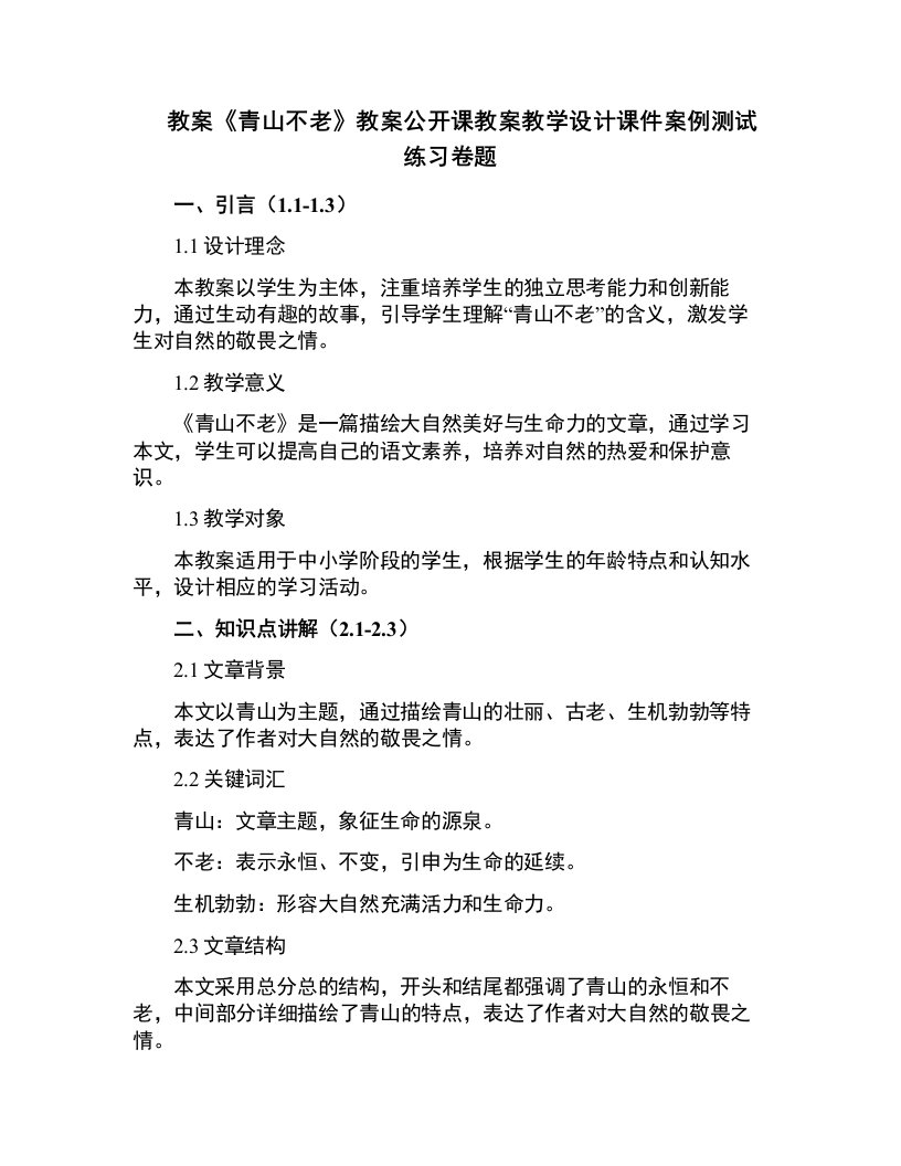 中小学《青山不老》教案公开课教案教学设计课件案例测试练习卷题