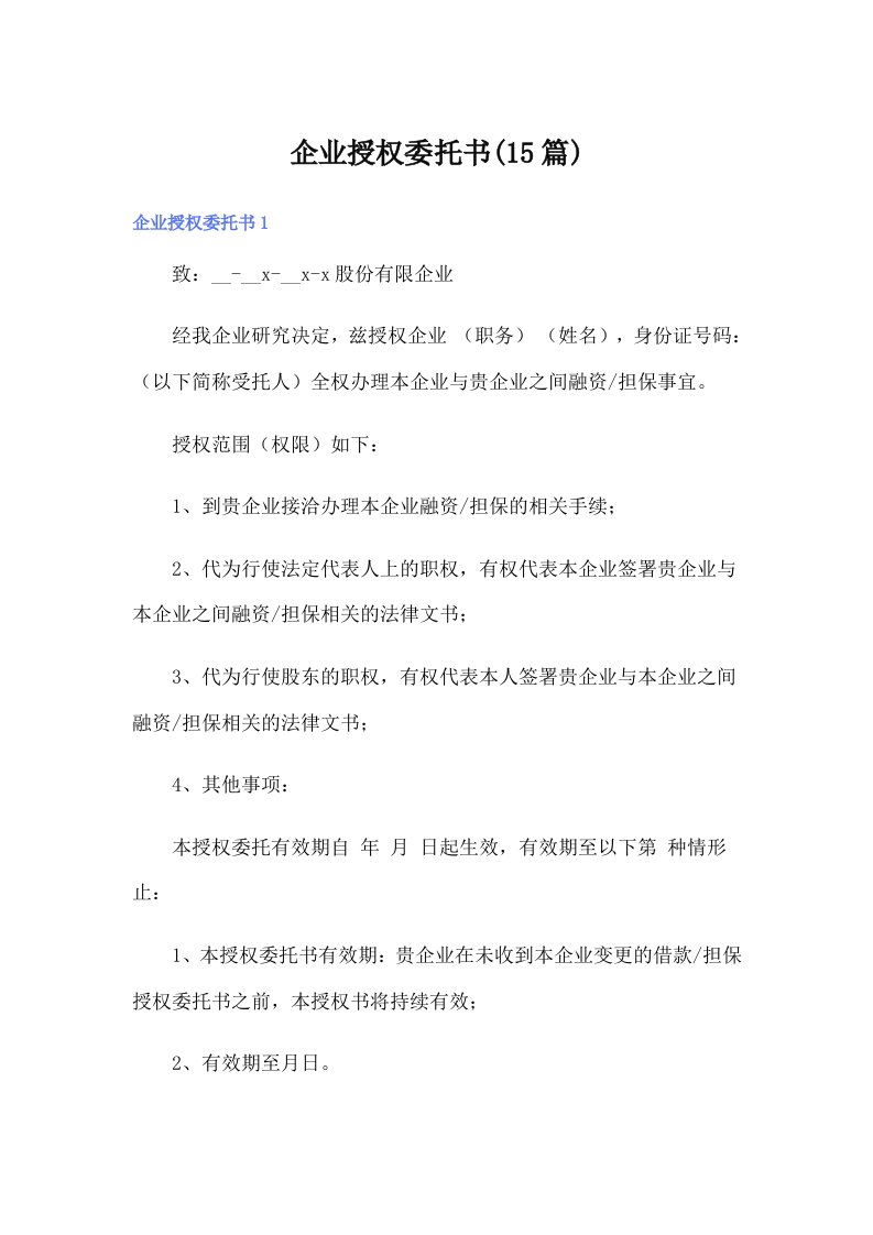 企业授权委托书(15篇)