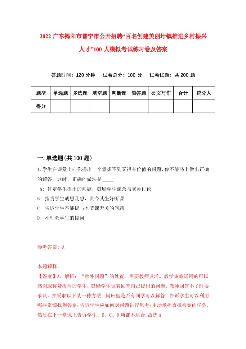 2022广东揭阳市普宁市公开招聘百名创建美丽圩镇推进乡村振兴人才100人模拟考试练习卷及答案5