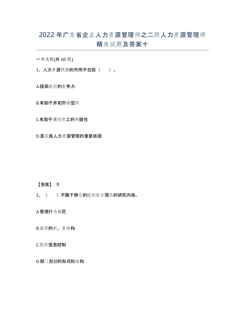 2022年广东省企业人力资源管理师之二级人力资源管理师试题及答案十