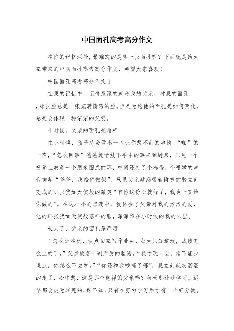 中国面孔高考高分作文