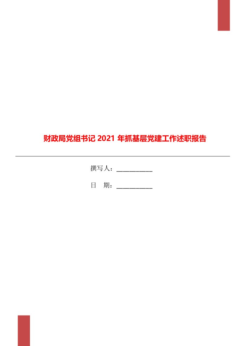 财政局党组书记2021年抓基层党建工作述职报告