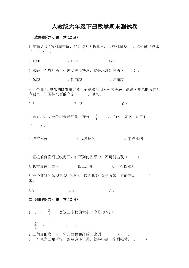 人教版六年级下册数学期末测试卷含完整答案【各地真题】