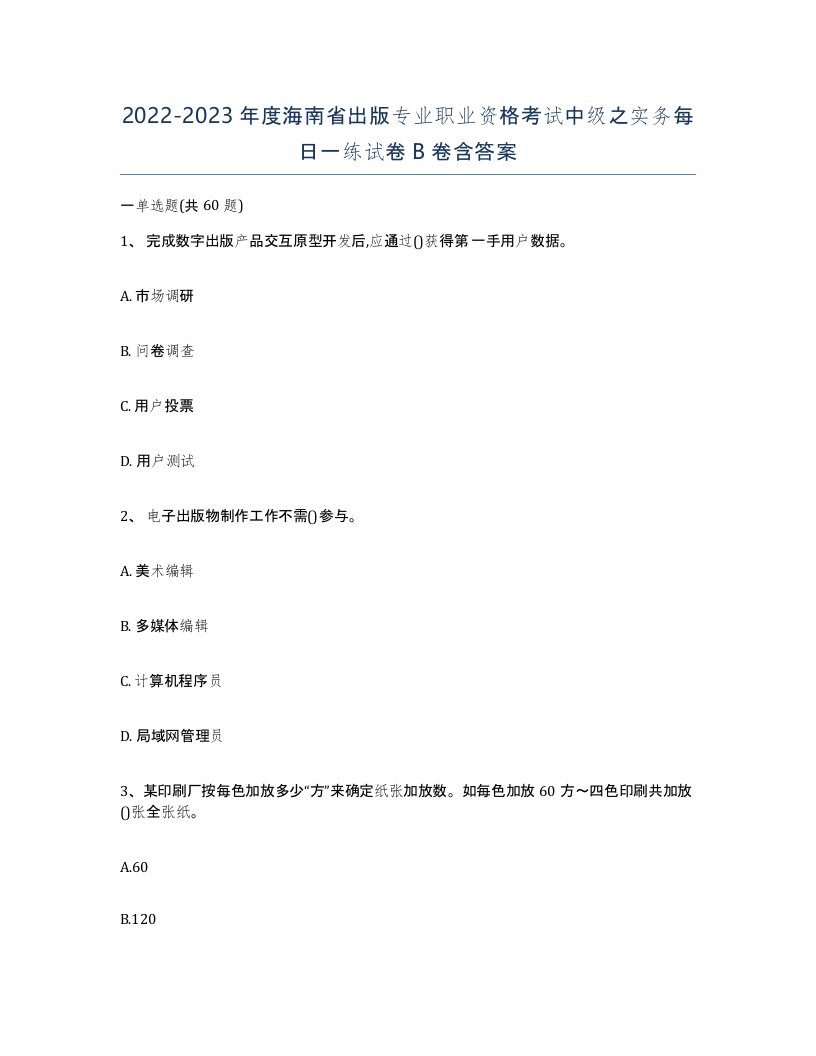 2022-2023年度海南省出版专业职业资格考试中级之实务每日一练试卷B卷含答案