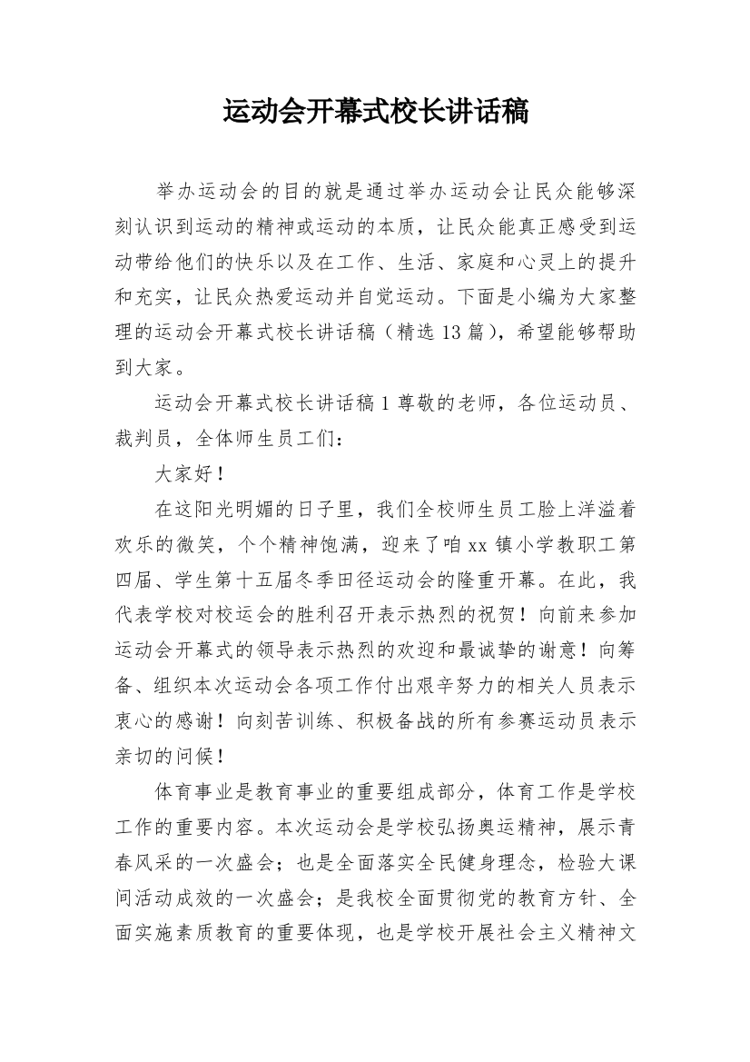 运动会开幕式校长讲话稿_14