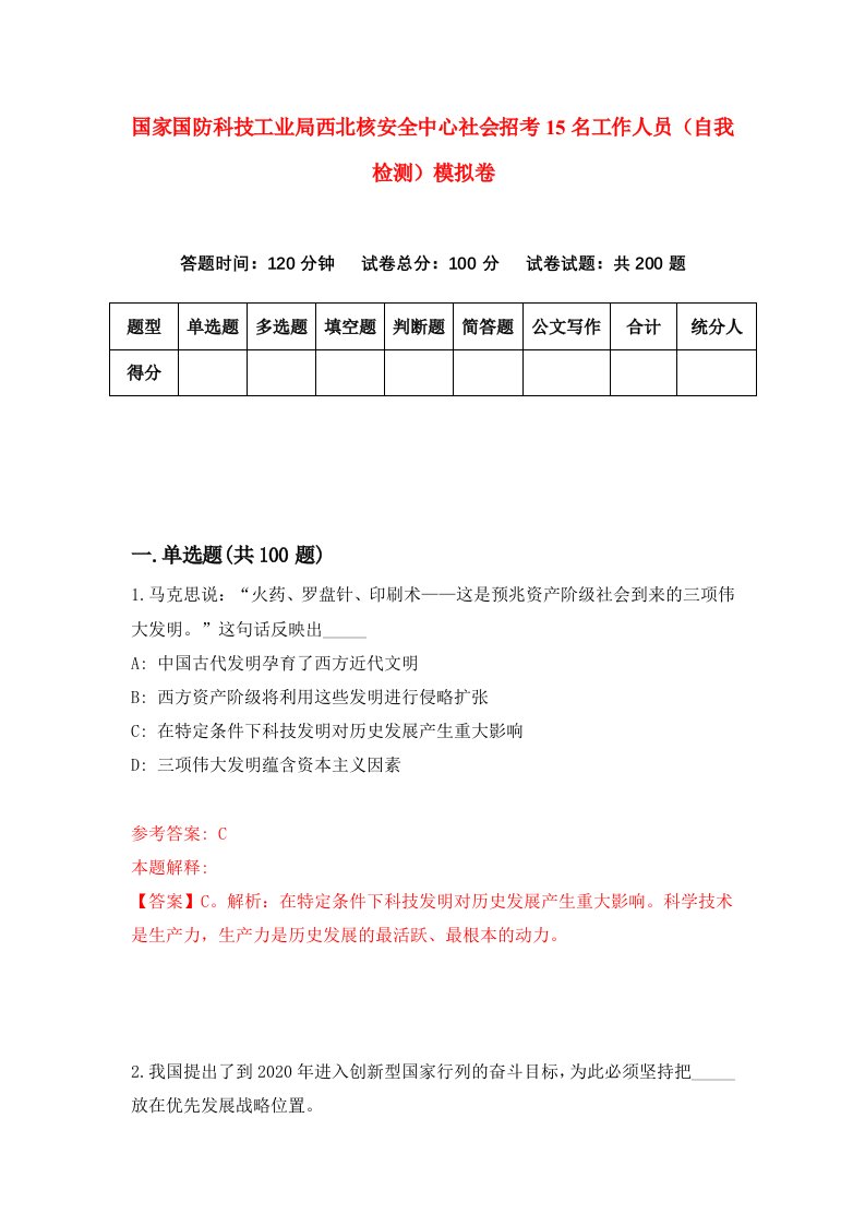 国家国防科技工业局西北核安全中心社会招考15名工作人员自我检测模拟卷6