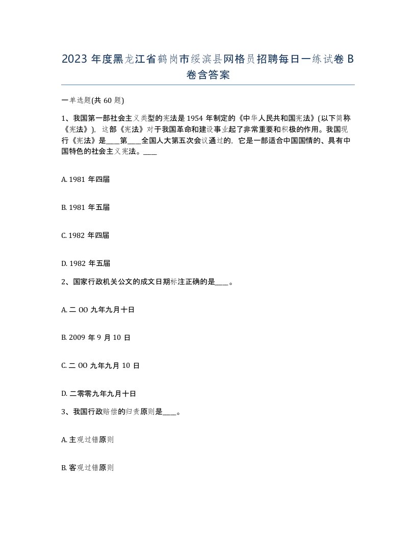 2023年度黑龙江省鹤岗市绥滨县网格员招聘每日一练试卷B卷含答案