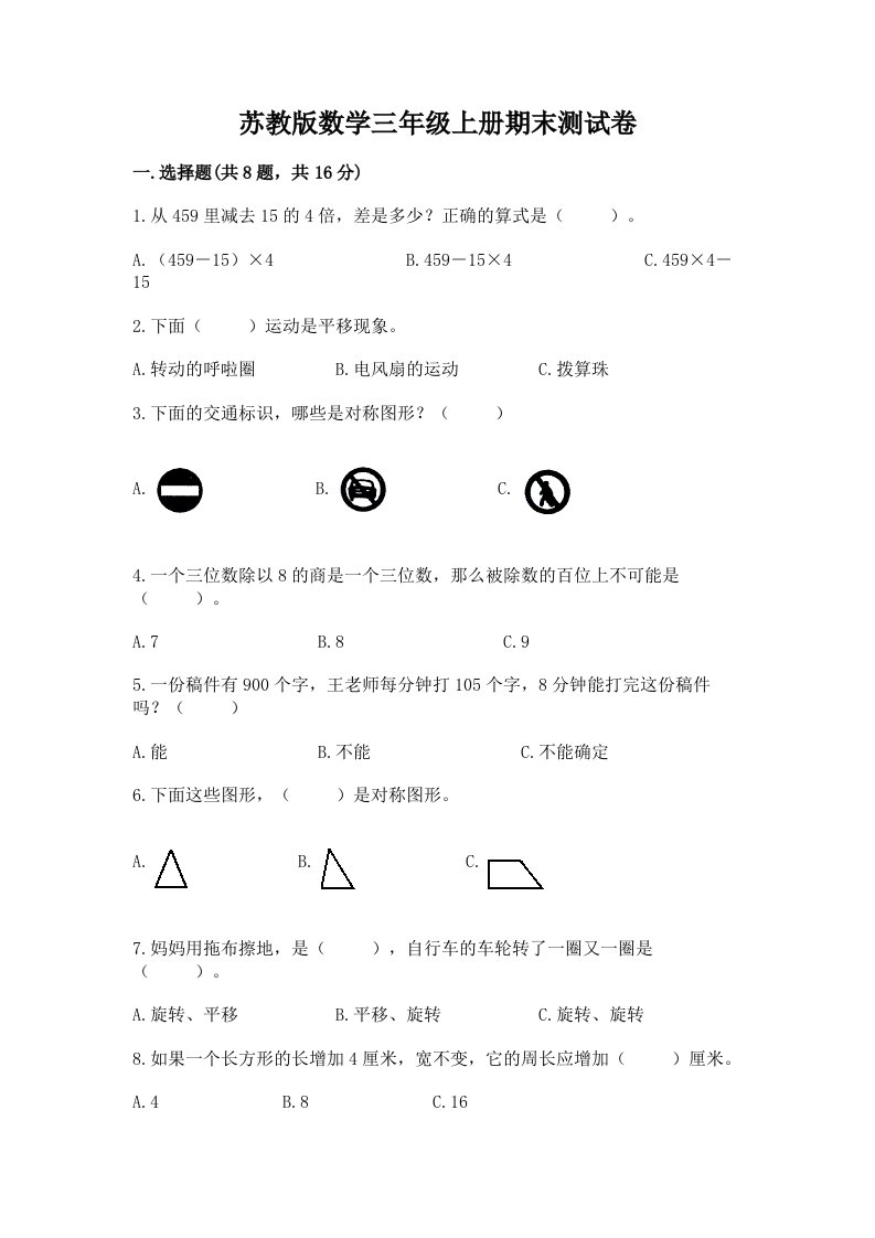 苏教版数学三年级上册期末测试卷及完整答案【历年真题】