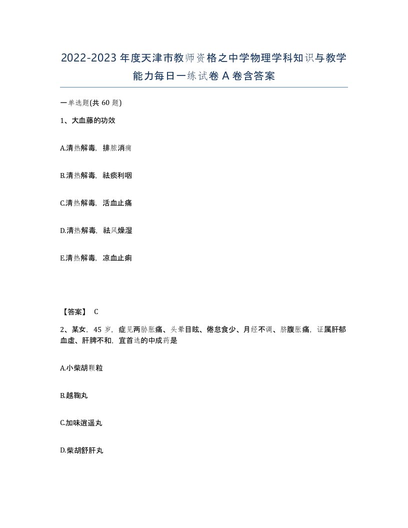 2022-2023年度天津市教师资格之中学物理学科知识与教学能力每日一练试卷A卷含答案