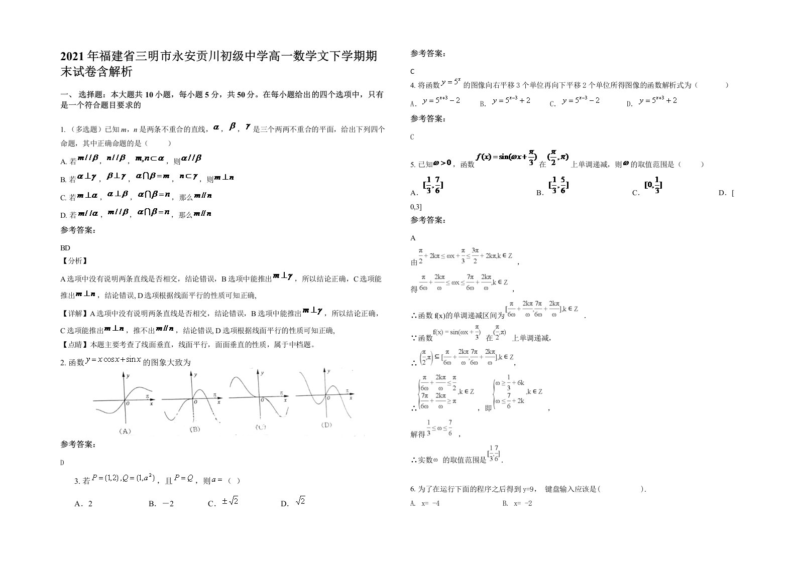 2021年福建省三明市永安贡川初级中学高一数学文下学期期末试卷含解析