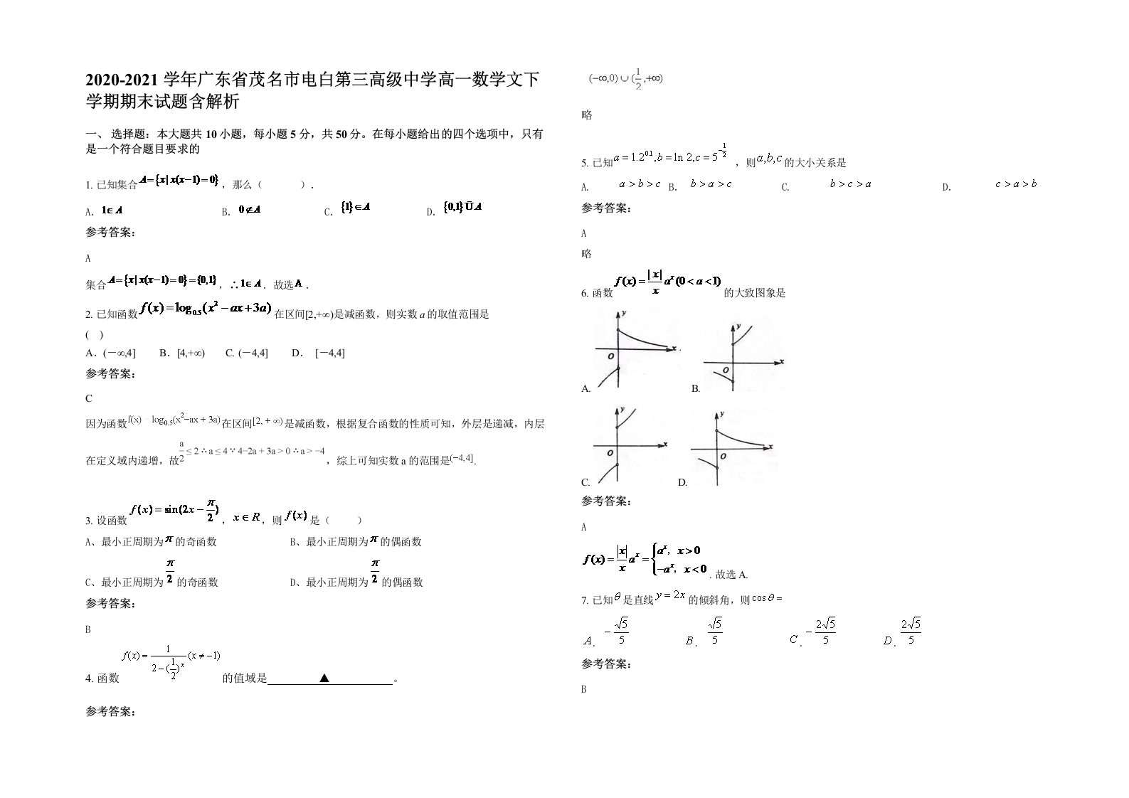 2020-2021学年广东省茂名市电白第三高级中学高一数学文下学期期末试题含解析