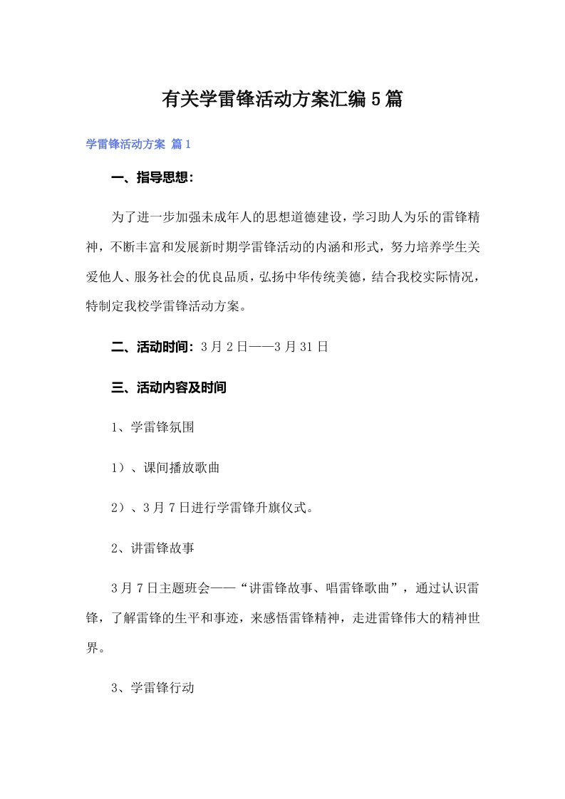 有关学雷锋活动方案汇编5篇