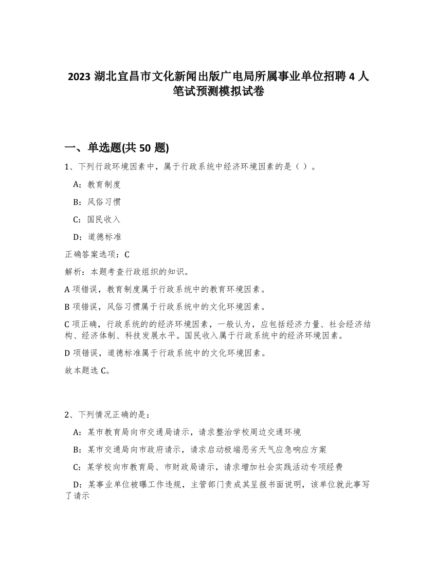 2023湖北宜昌市文化新闻出版广电局所属事业单位招聘4人笔试预测模拟试卷-51