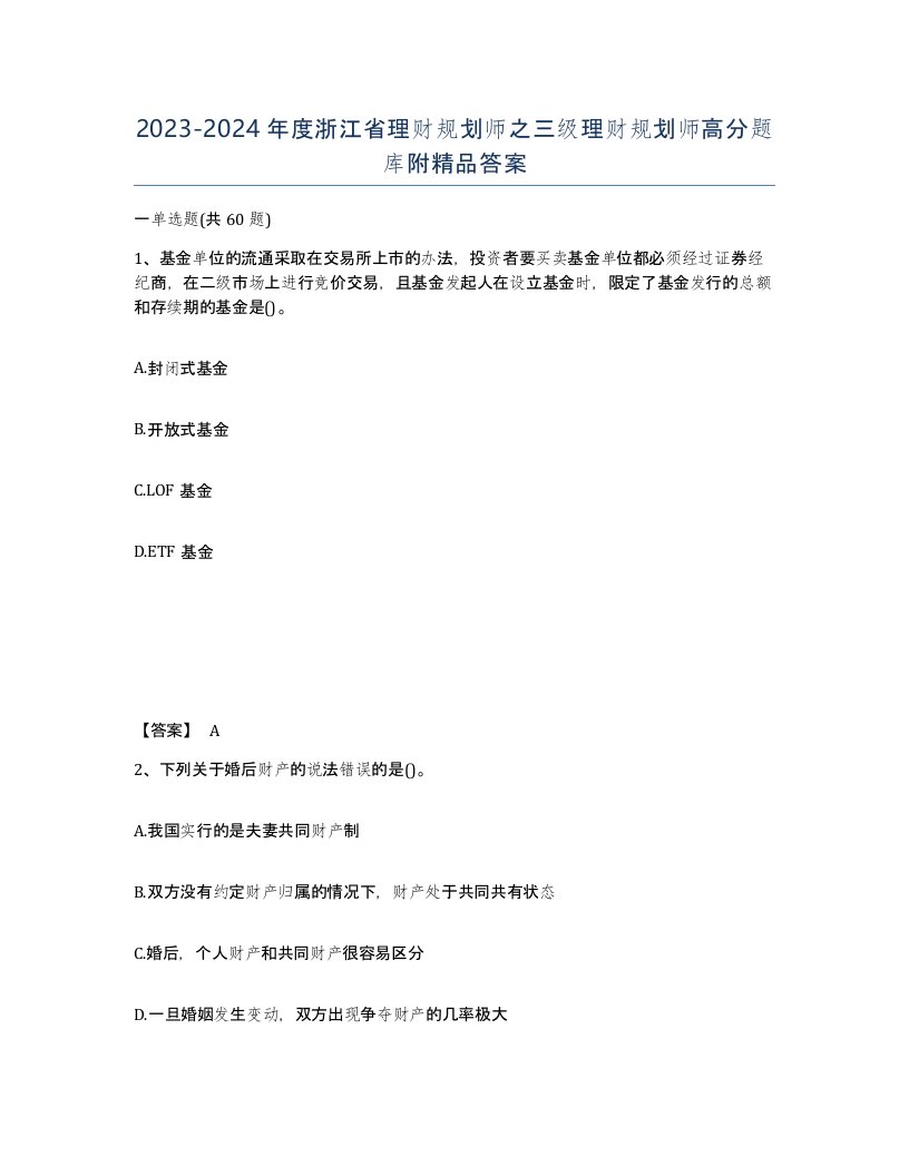 2023-2024年度浙江省理财规划师之三级理财规划师高分题库附答案