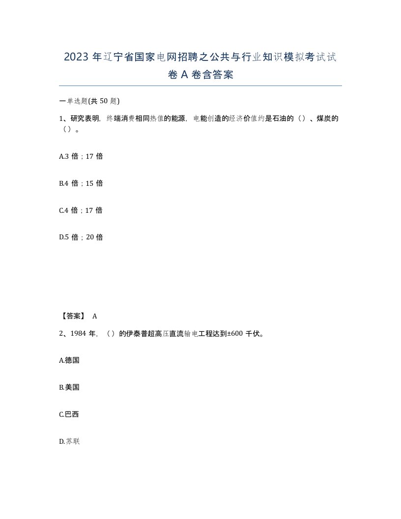 2023年辽宁省国家电网招聘之公共与行业知识模拟考试试卷A卷含答案