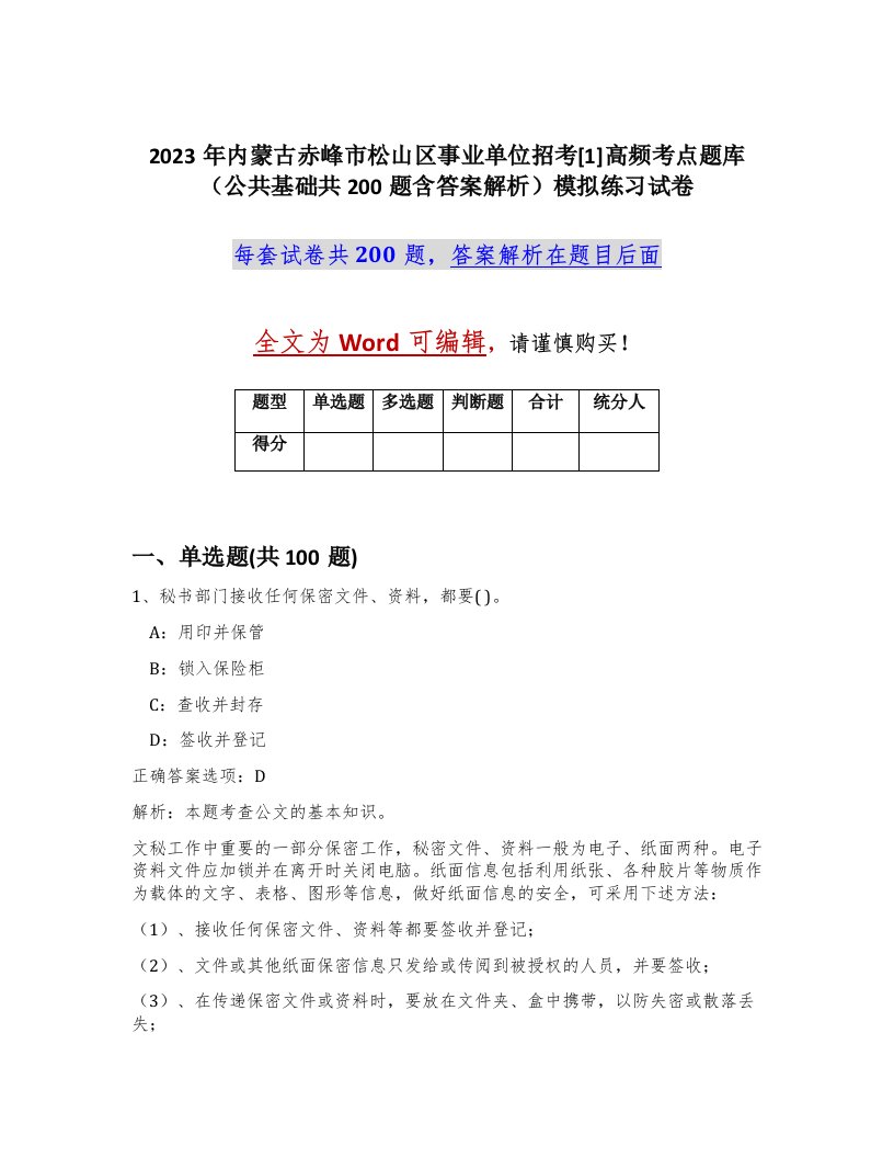 2023年内蒙古赤峰市松山区事业单位招考1高频考点题库公共基础共200题含答案解析模拟练习试卷