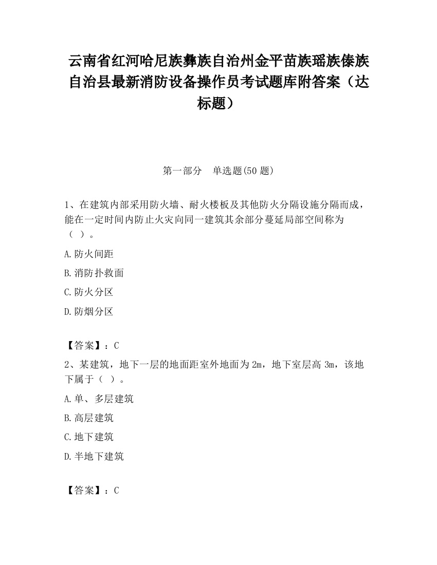 云南省红河哈尼族彝族自治州金平苗族瑶族傣族自治县最新消防设备操作员考试题库附答案（达标题）