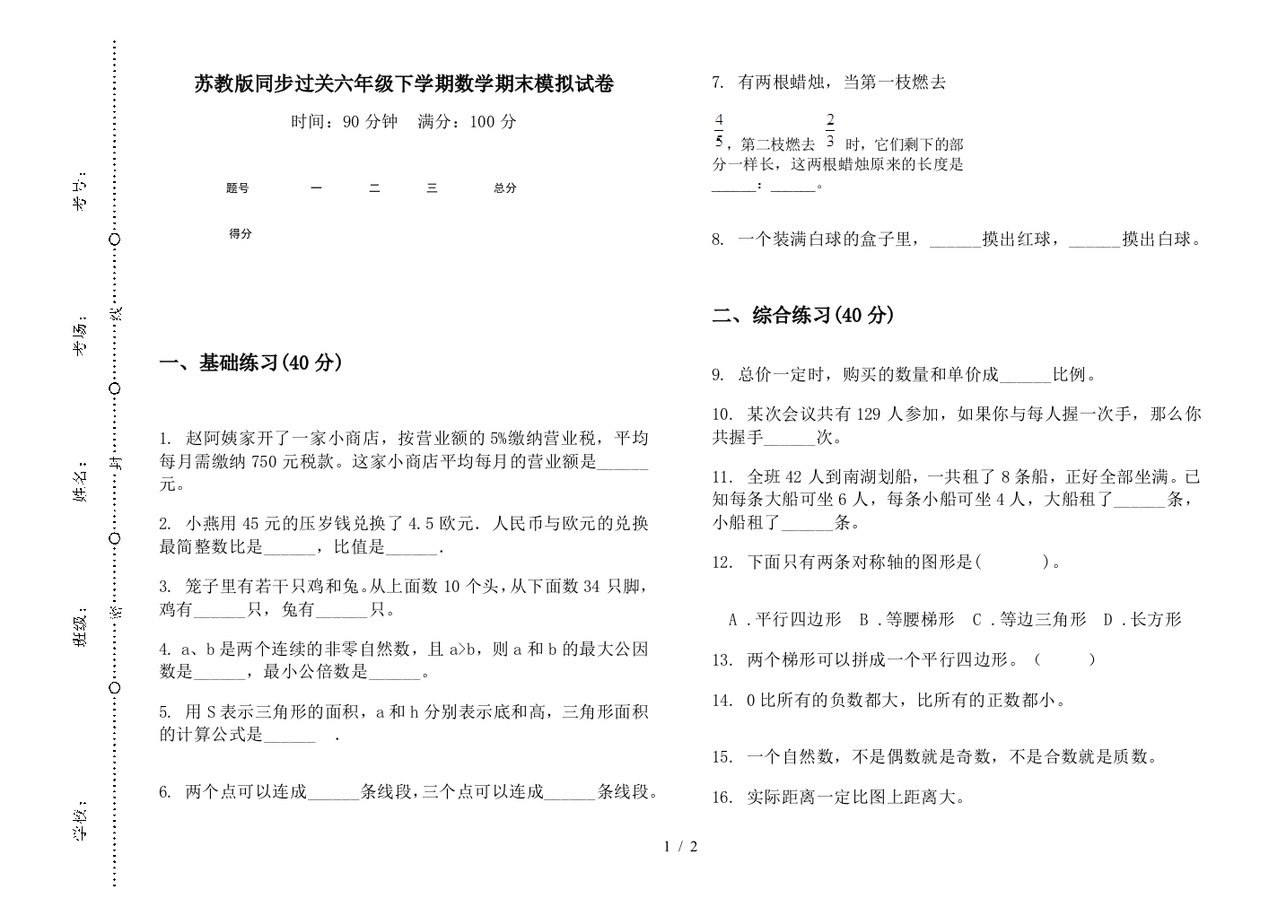 苏教版同步过关六年级下学期数学期末模拟试卷