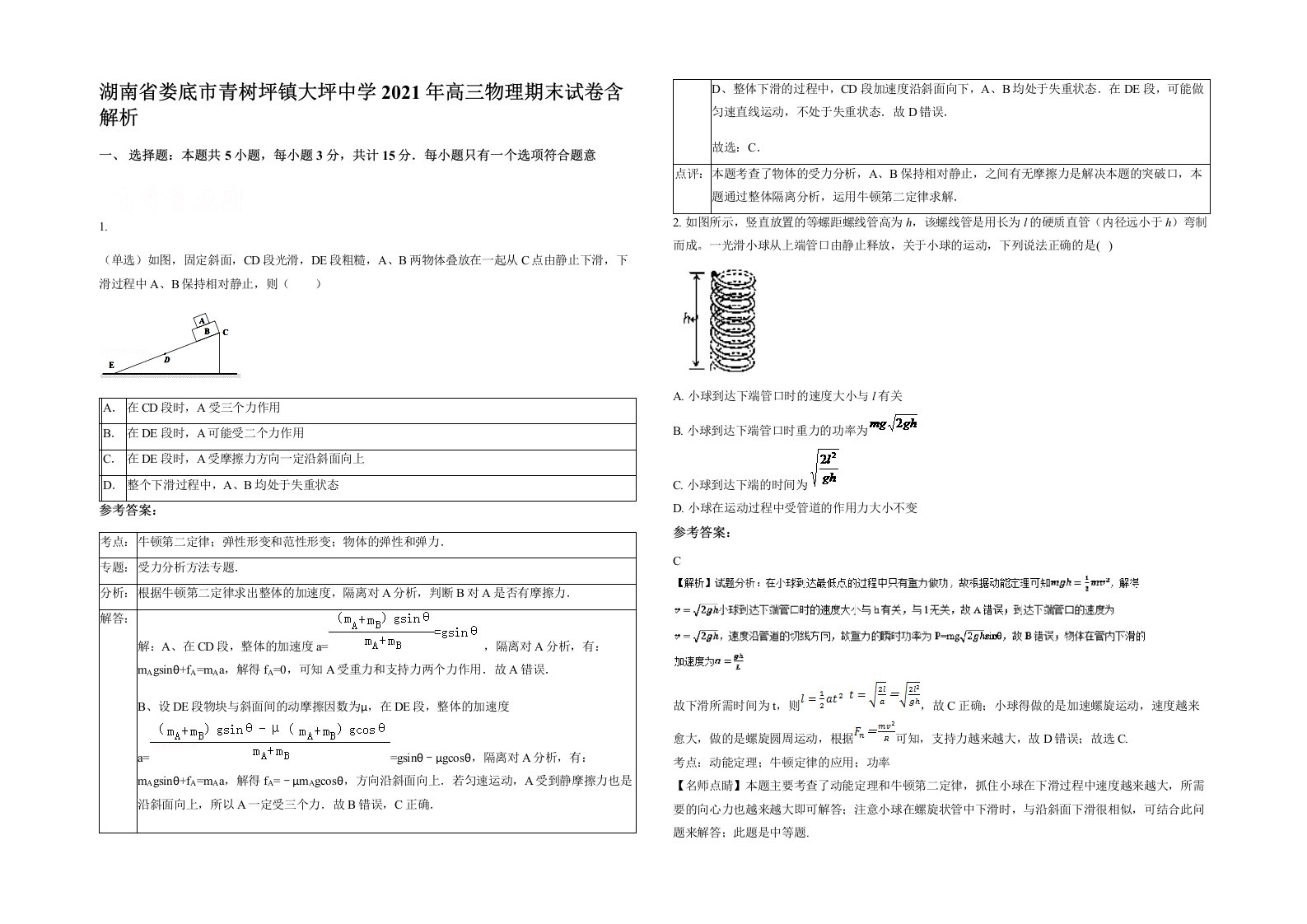 湖南省娄底市青树坪镇大坪中学2021年高三物理期末试卷含解析