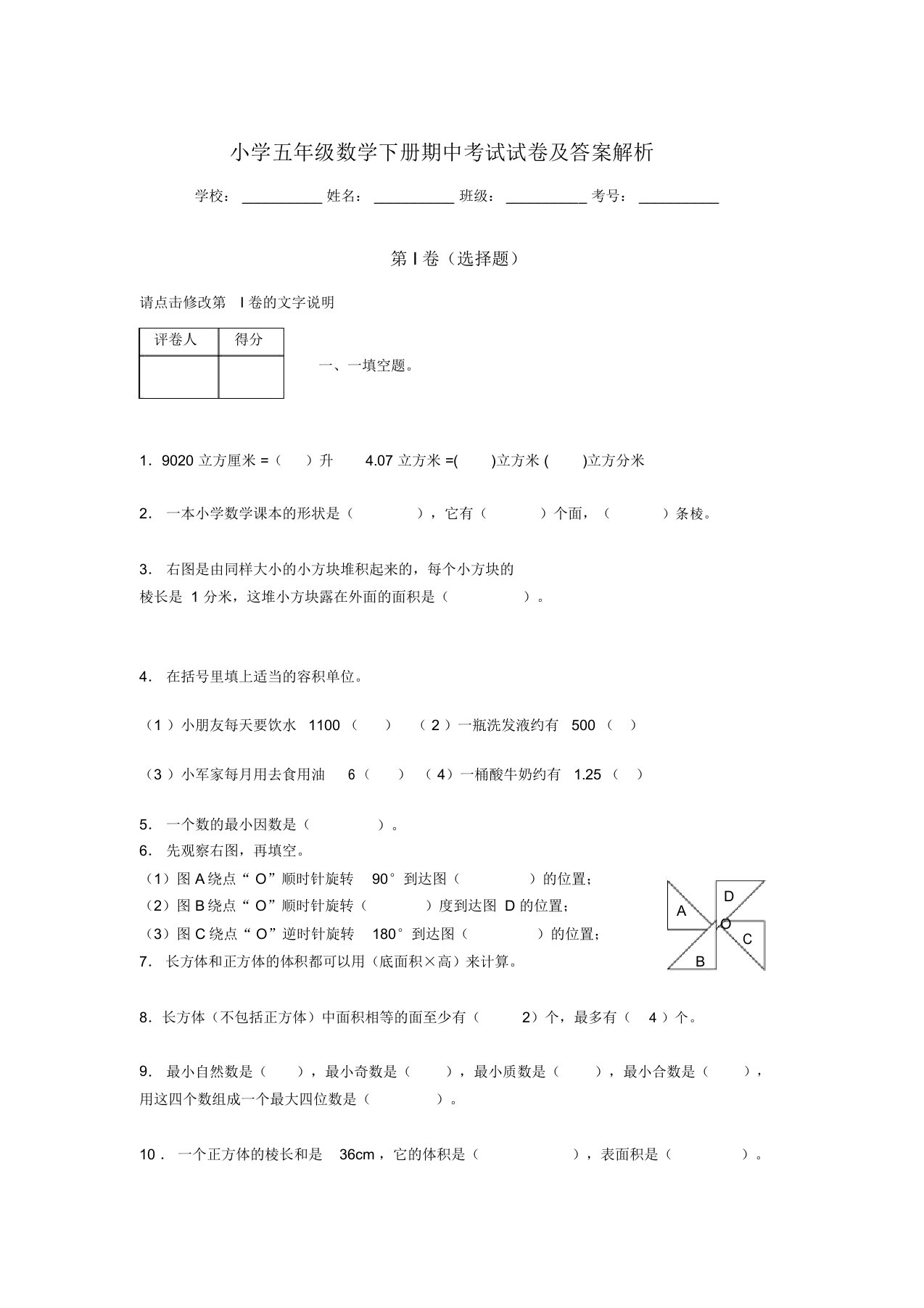 湖北黄冈小学五年级数学下册期中考试试卷及答案解析(word打印)