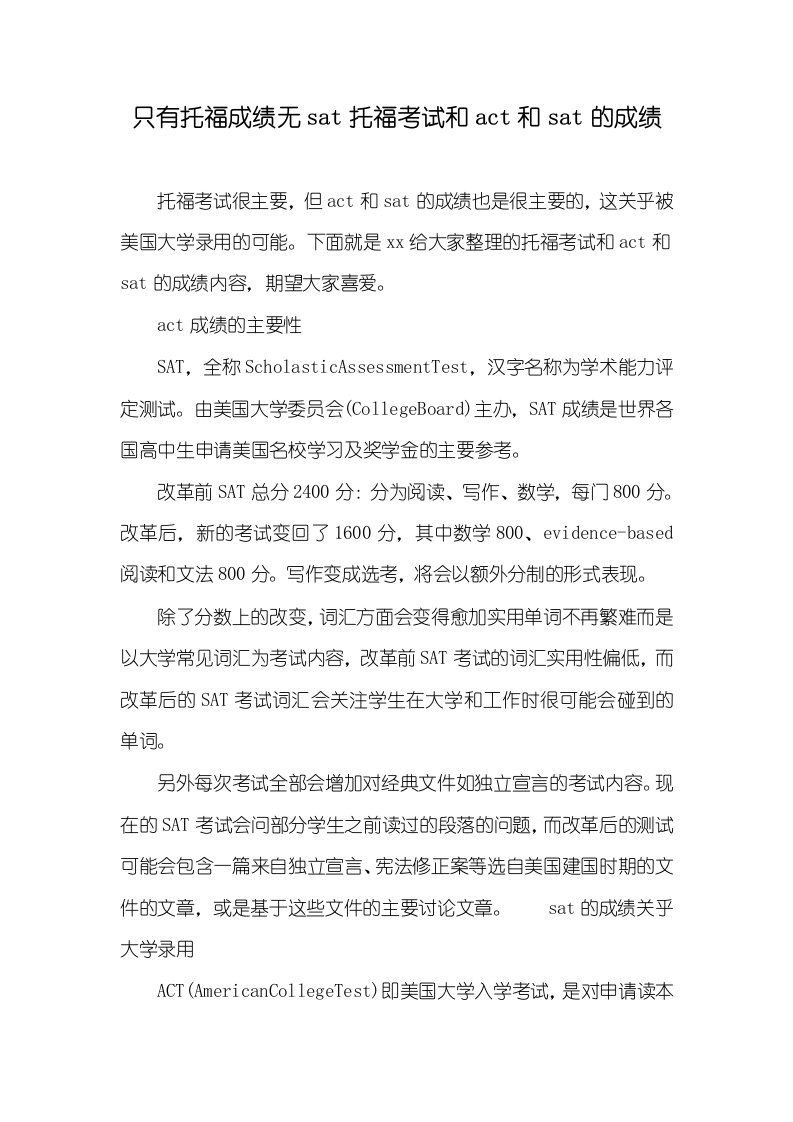 只有托福成绩无sat托福考试和act和sat的成绩