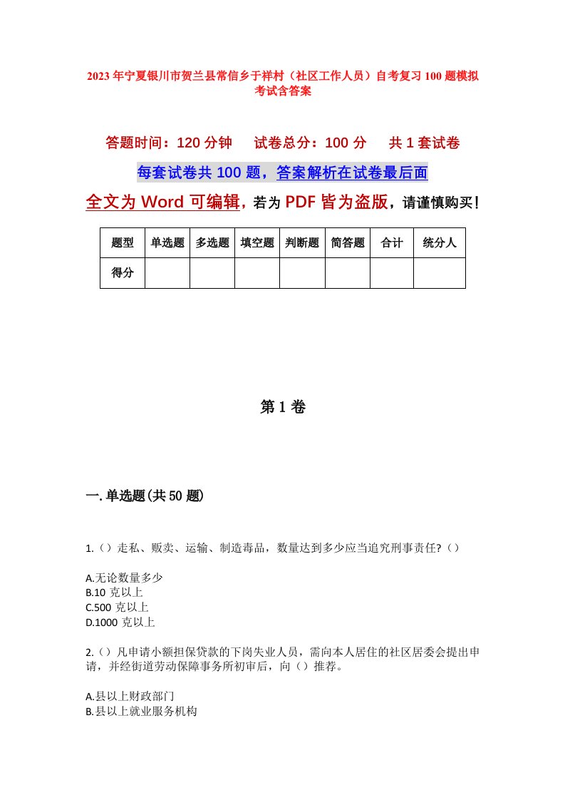 2023年宁夏银川市贺兰县常信乡于祥村社区工作人员自考复习100题模拟考试含答案