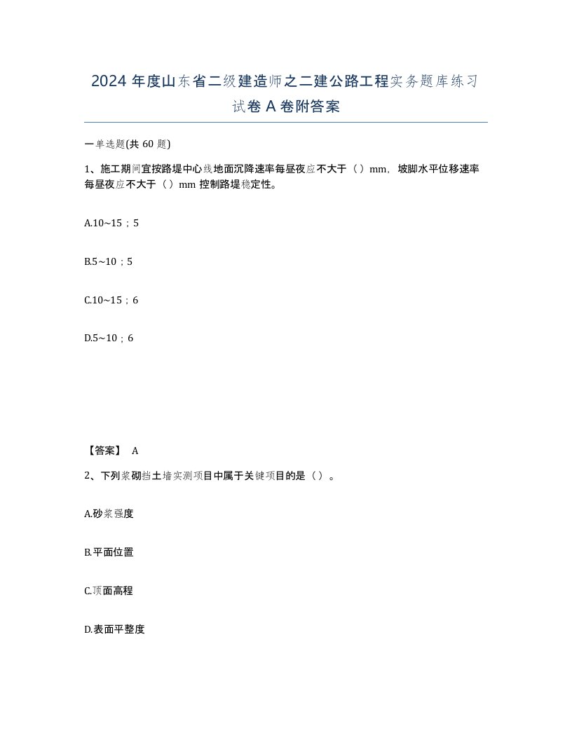 2024年度山东省二级建造师之二建公路工程实务题库练习试卷A卷附答案